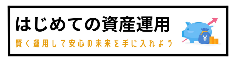 はじめての資産運用